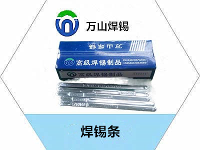 焊錫條十年的焊錫技術經驗，萬山牌焊錫條加工價格，發票隨貨，廠家直銷， 價格實惠，質優價廉