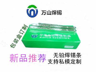 巨一焊材無鉛焊錫條，焊錫條支持私模定制 ，錫條產(chǎn)品包裝定制來料加工等業(yè)務(wù)