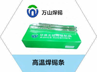 高溫焊錫條，錫條，焊錫條，