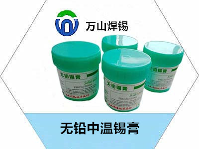 無鉛中溫錫膏