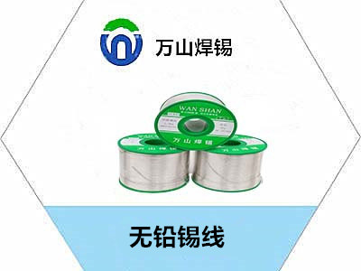 選擇萬山焊錫絲的五大理由：經(jīng)濟實惠又兼具卓越焊錫優(yōu)點！