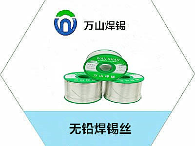 無(wú)鉛焊錫線生產(chǎn)廠家