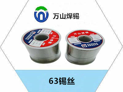 無(wú)鉛6337錫絲廠家