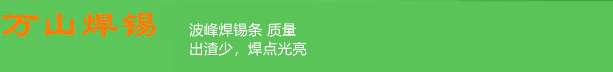 波峰焊錫條 質量.jpg